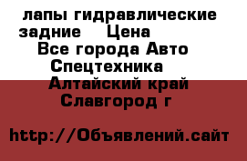 лапы гидравлические задние  › Цена ­ 30 000 - Все города Авто » Спецтехника   . Алтайский край,Славгород г.